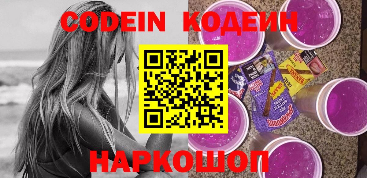Codein напиток Lean (лин)  Codein Purple Drank  Переславль-Залесский  Вход с VPN 