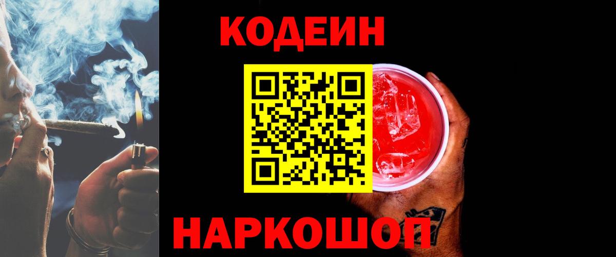 Кодеин Purple Drank Переславль-Залесский